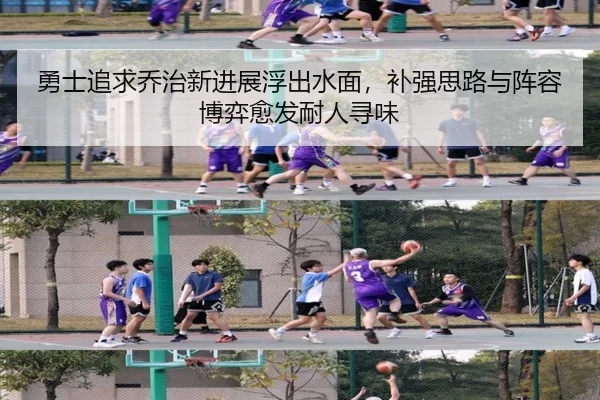 勇士追求乔治新进展浮出水面，补强思路与阵容博弈愈发耐人寻味